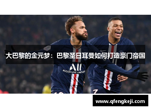 大巴黎的金元梦：巴黎圣日耳曼如何打造豪门帝国