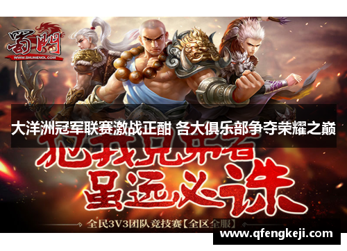 大洋洲冠军联赛激战正酣 各大俱乐部争夺荣耀之巅