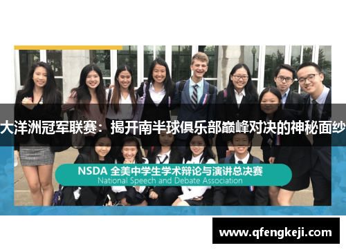 大洋洲冠军联赛：揭开南半球俱乐部巅峰对决的神秘面纱