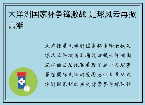 大洋洲国家杯争锋激战 足球风云再掀高潮