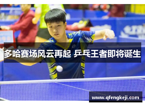 多哈赛场风云再起 乒乓王者即将诞生