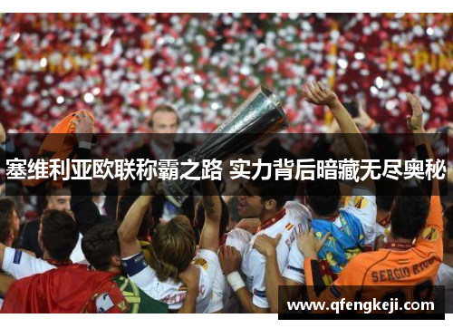 塞维利亚欧联称霸之路 实力背后暗藏无尽奥秘