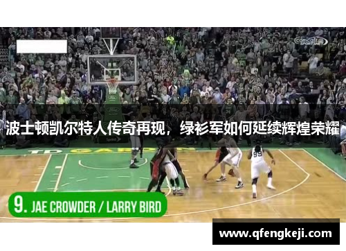 波士顿凯尔特人传奇再现，绿衫军如何延续辉煌荣耀