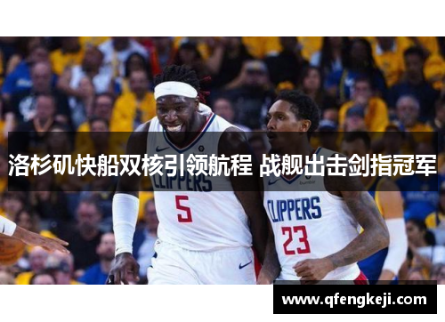洛杉矶快船双核引领航程 战舰出击剑指冠军