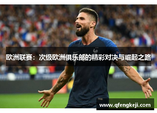 欧洲联赛：次级欧洲俱乐部的精彩对决与崛起之路