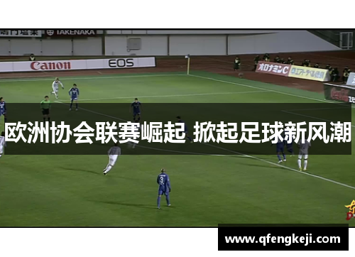欧洲协会联赛崛起 掀起足球新风潮