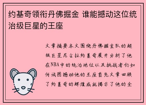 约基奇领衔丹佛掘金 谁能撼动这位统治级巨星的王座