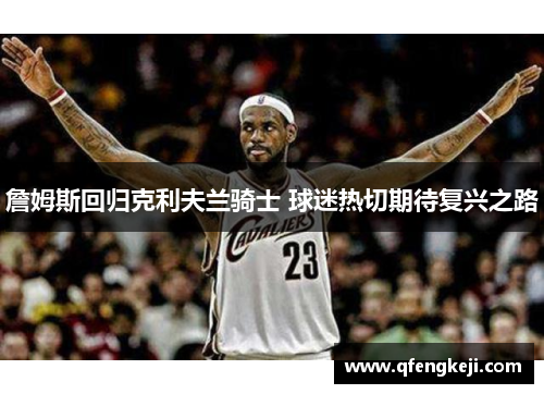 詹姆斯回归克利夫兰骑士 球迷热切期待复兴之路