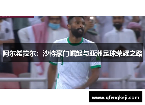 阿尔希拉尔：沙特豪门崛起与亚洲足球荣耀之路