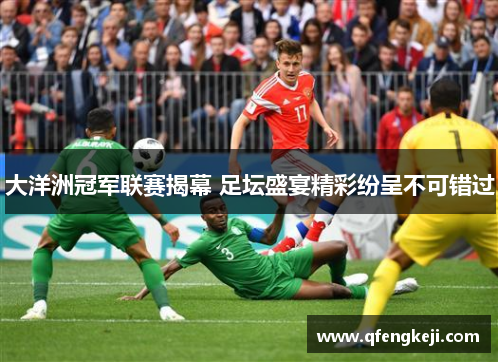 大洋洲冠军联赛揭幕 足坛盛宴精彩纷呈不可错过