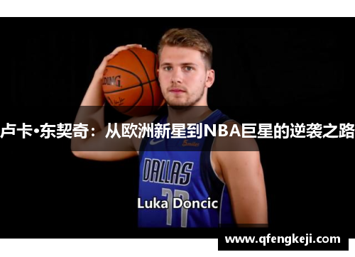 卢卡·东契奇：从欧洲新星到NBA巨星的逆袭之路