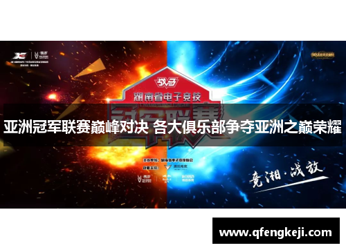 亚洲冠军联赛巅峰对决 各大俱乐部争夺亚洲之巅荣耀