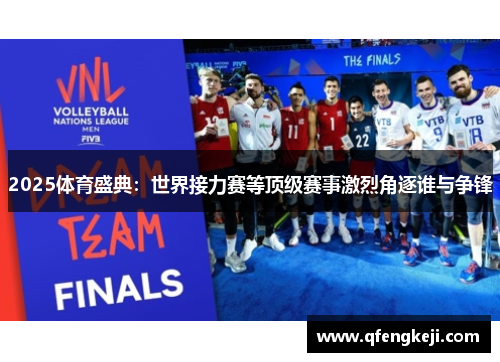 2025体育盛典：世界接力赛等顶级赛事激烈角逐谁与争锋