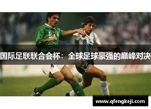 国际足联联合会杯：全球足球豪强的巅峰对决