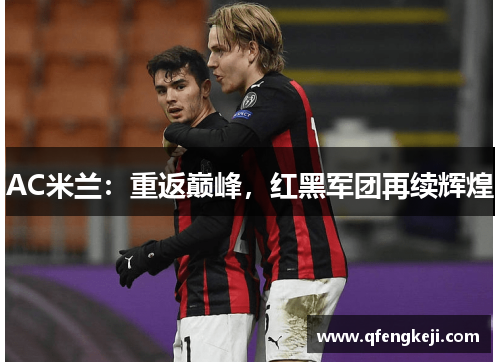 AC米兰：重返巅峰，红黑军团再续辉煌