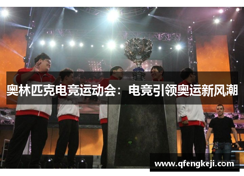 奥林匹克电竞运动会：电竞引领奥运新风潮