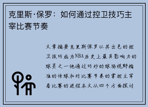 克里斯·保罗：如何通过控卫技巧主宰比赛节奏