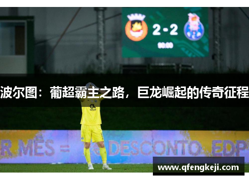 波尔图：葡超霸主之路，巨龙崛起的传奇征程