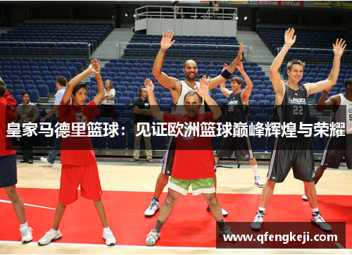 皇家马德里篮球：见证欧洲篮球巅峰辉煌与荣耀
