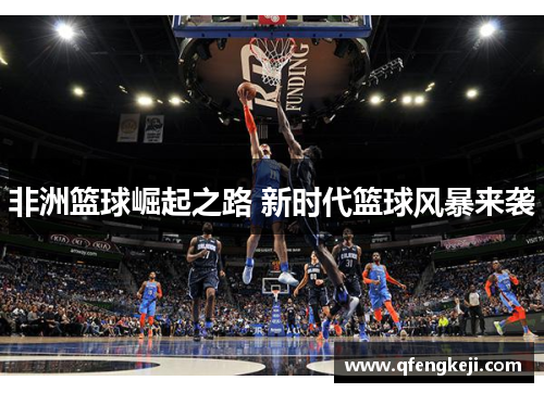 非洲篮球崛起之路 新时代篮球风暴来袭