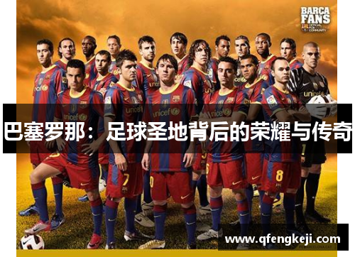 巴塞罗那：足球圣地背后的荣耀与传奇