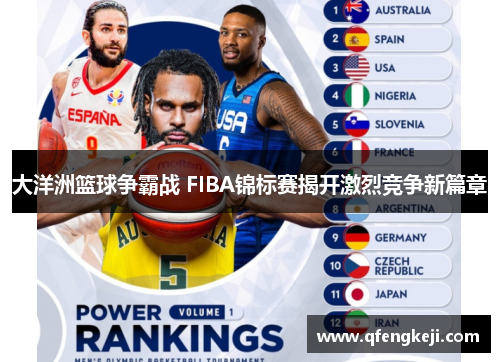 大洋洲篮球争霸战 FIBA锦标赛揭开激烈竞争新篇章