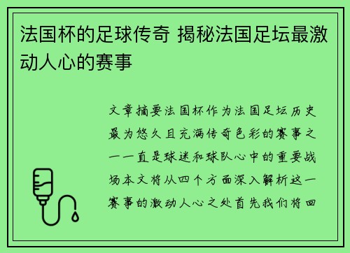 法国杯的足球传奇 揭秘法国足坛最激动人心的赛事