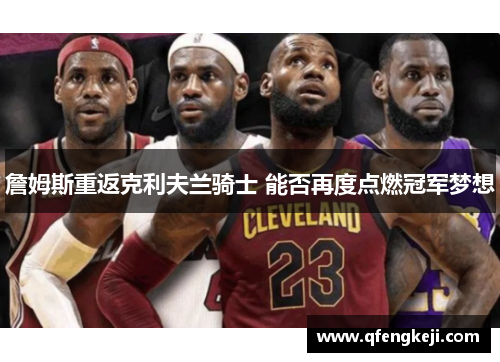 詹姆斯重返克利夫兰骑士 能否再度点燃冠军梦想