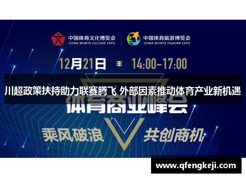 川超政策扶持助力联赛腾飞 外部因素推动体育产业新机遇