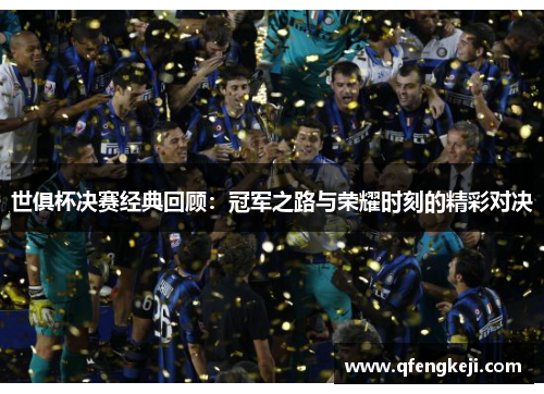 世俱杯决赛经典回顾：冠军之路与荣耀时刻的精彩对决