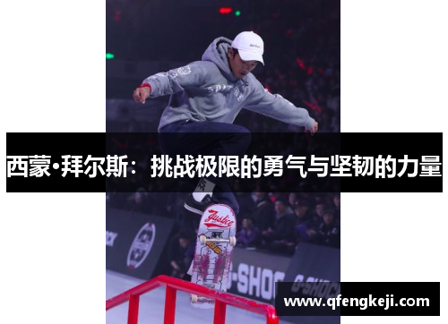 西蒙·拜尔斯：挑战极限的勇气与坚韧的力量