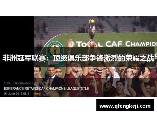 非洲冠军联赛：顶级俱乐部争锋激烈的荣耀之战