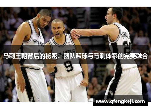 马刺王朝背后的秘密：团队篮球与马刺体系的完美融合