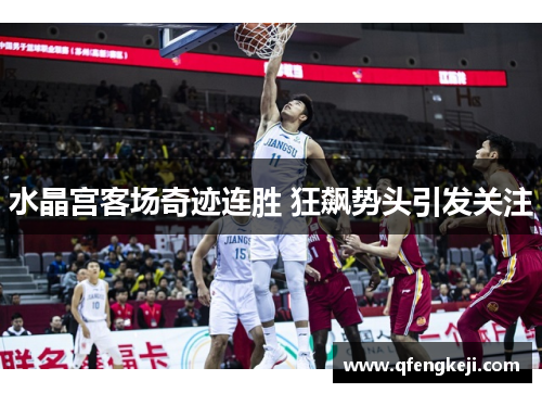 水晶宫客场奇迹连胜 狂飙势头引发关注