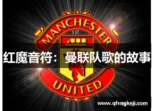 红魔音符：曼联队歌的故事