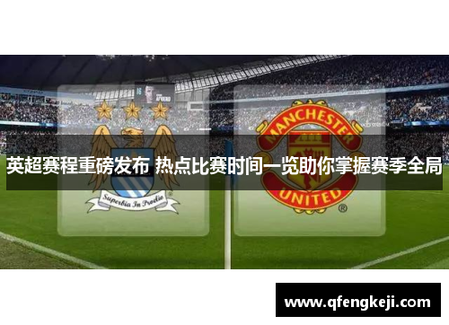 英超赛程重磅发布 热点比赛时间一览助你掌握赛季全局