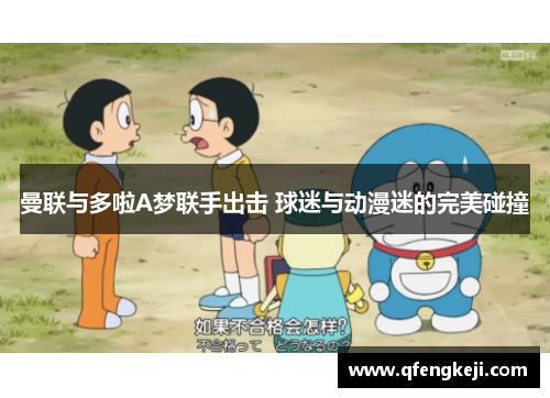 曼联与多啦A梦联手出击 球迷与动漫迷的完美碰撞