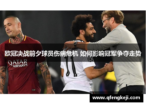 欧冠决战前夕球员伤病危机 如何影响冠军争夺走势