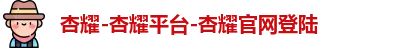杏耀